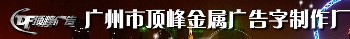 钛金字/锈钢字/皮烤漆字/LED发光字等广告招牌